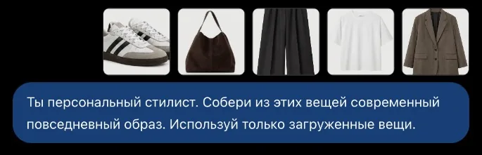 Запрос в ChatGPT: пять вещей и просьба собрать повседневный образ