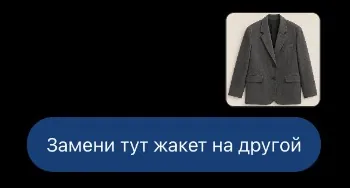 Запрос в ChatGPT: заменить жакет на другой