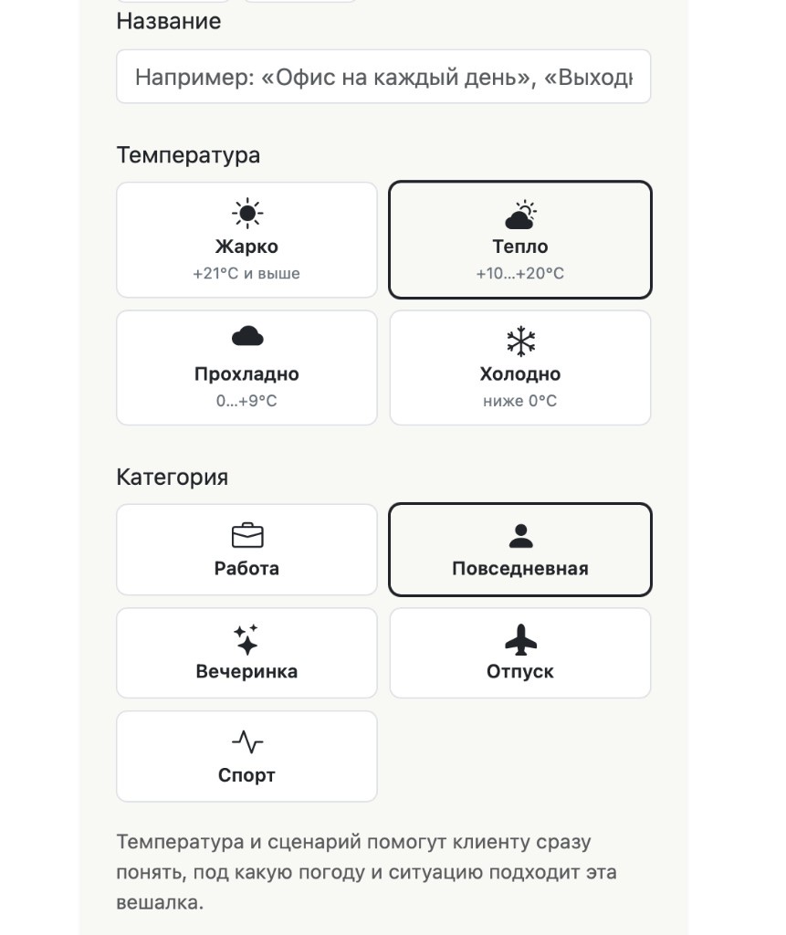 Форма вешалки StyleDirect: название, выбор температуры и категории-повода — рамка капсулы без шопинга