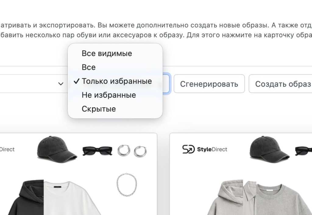 Список образов StyleDirect с активным фильтром «Только избранные»: открыто меню фильтра и сетка отобранных комплектов