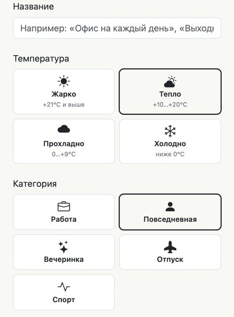 Настройки вешалки: название, температура и повод — выбраны «Тепло» и «Повседневная»