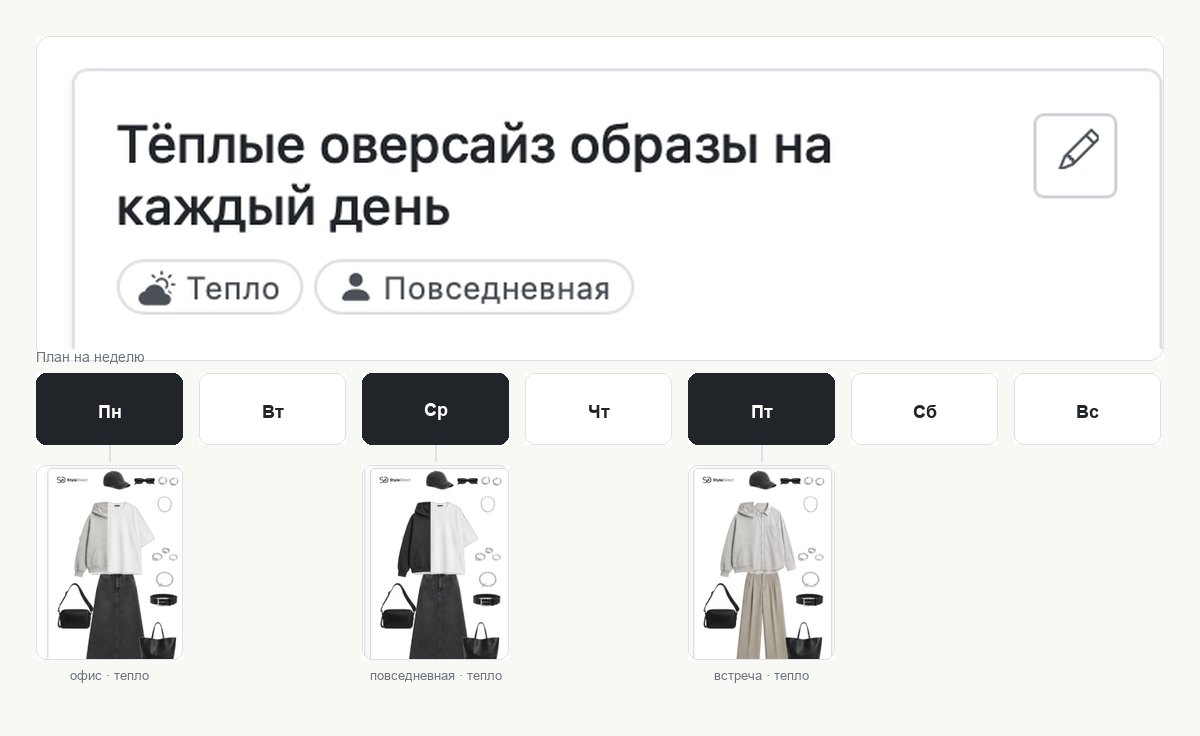 Календарь недели с отмеченными днями и превью сохранённых образов из вешалки «Тёплые оверсайз образы на каждый день»