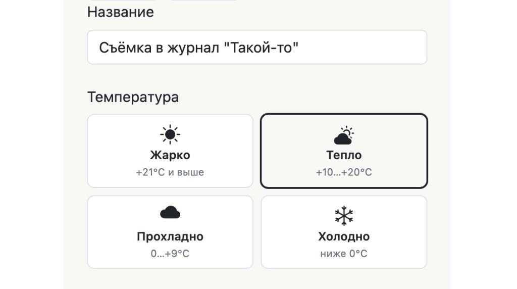 Гардероб под проект съёмки: название и температура