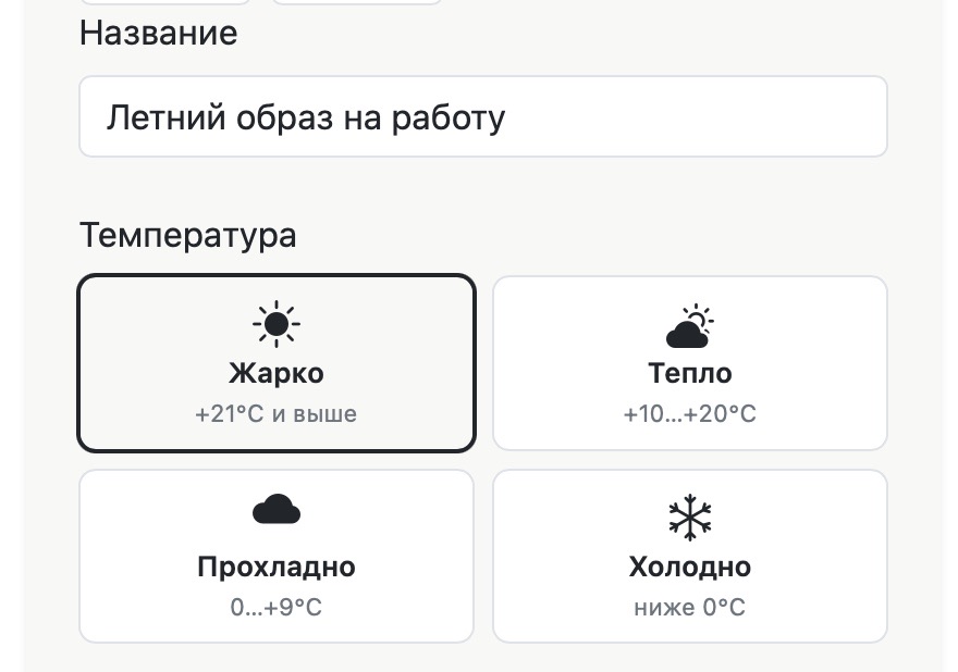 Название гардероба и выбор температуры: жарко