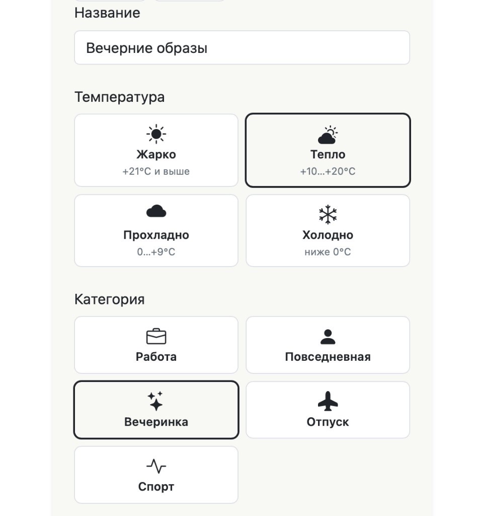Гардероб «Вечерние образы»: название, температура и категория вечеринка