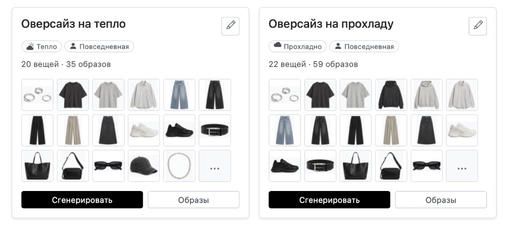 Две вешалки StyleDirect: «Оверсайз на тепло» и «Оверсайз на прохладу» с бейджами погоды и повода, сеткой вещей и кнопками «Сгенерировать» и «Образы»